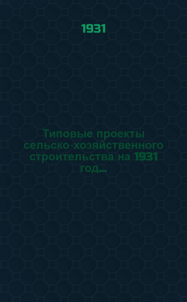 Типовые проекты сельско-хозяйственного строительства на 1931 год .. : Пояснительная записка. Производственная смета. [Чертежи]. Проект 2-. № 7 : Жилой дом для чабанов