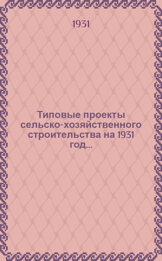 Типовые проекты сельско-хозяйственного строительства на 1931 год .. : Пояснительная записка. Производственная смета. [Чертежи]. Проект 2-. № 9 : Хлебопекарня на 1, 5 тонны хлеба в одну смену (глинолитная)