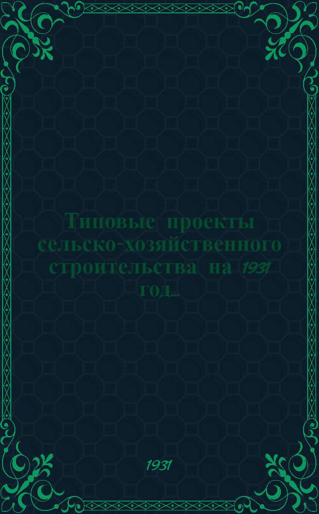 Типовые проекты сельско-хозяйственного строительства на 1931 год .. : Пояснительная записка. Производственная смета. [Чертежи]. Проект 2-. № 10 : Баня-прачечная с пропускной способностью в 25 человек и 60 кг белья
