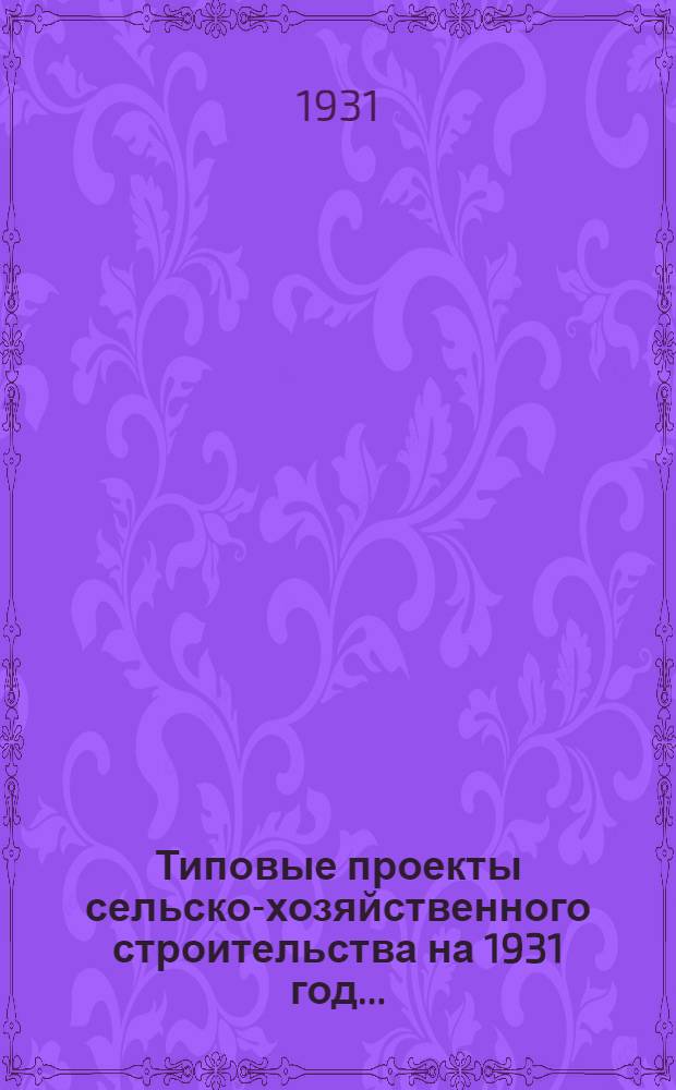 Типовые проекты сельско-хозяйственного строительства на 1931 год .. : Пояснительная записка. Производственная смета. [Чертежи]. Проект 2-. № 13 : кола 2-х комплектная на 80 учащихся (каркасного типа)