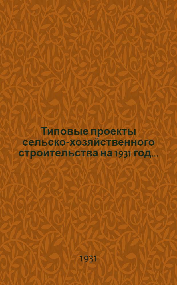 Типовые проекты сельско-хозяйственного строительства на 1931 год .. : Пояснительная записка. Производственная смета. [Чертежи]. Проект 2-. 14-[2] : Контора (глинолитная)