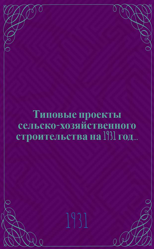 Типовые проекты сельско-хозяйственного строительства на 1931 год .. : 1. Пояснительная записка. 2. Производственная смета. 3. [Чертежи]. Проект 1-. Проект 5 : Двухэтажный жилой блочный дом (каркасный)