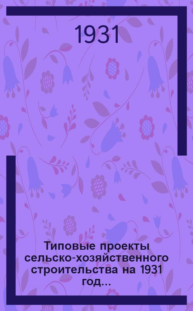 Типовые проекты сельско-хозяйственного строительства на 1931 год .. : 1. Пояснительная записка. 2. Производственная смета. 3. [Чертежи]. Проект 1-. № 6 : Двухэтажный жилой блочный дом (каркасный)