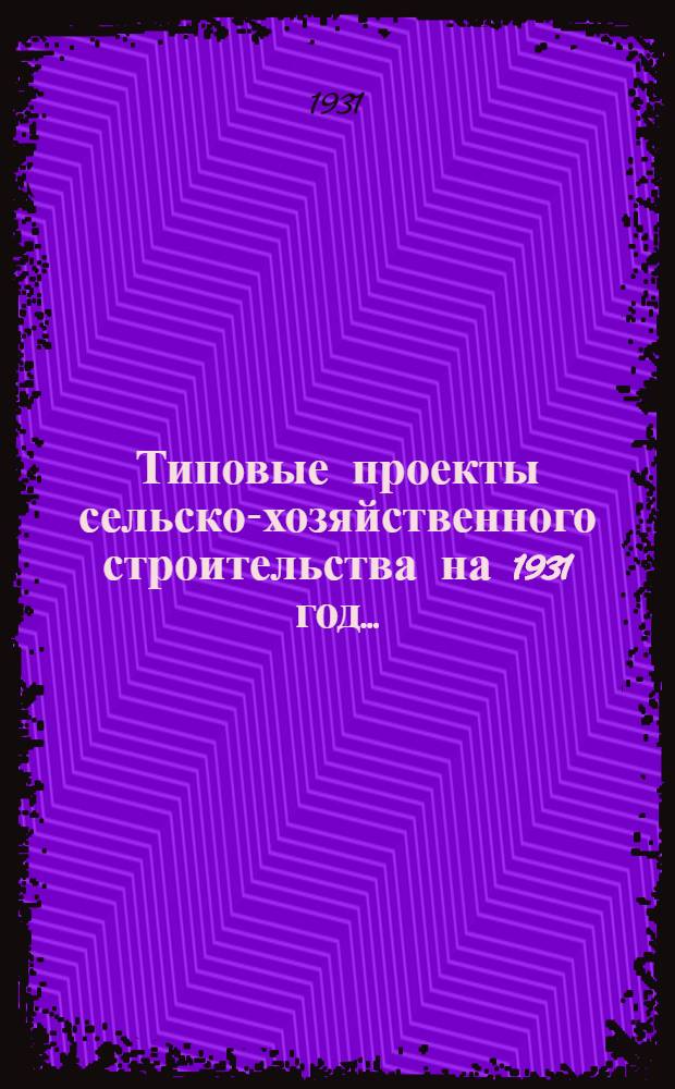 Типовые проекты сельско-хозяйственного строительства на 1931 год .. : 1. Пояснительная записка. 2. Производственная смета. 3. [Чертежи]. Проект 1-. Проект 8 : Столовая на 150 человек с кухней (кирпичная)