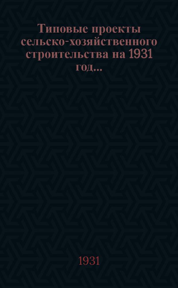 Типовые проекты сельско-хозяйственного строительства на 1931 год .. : 1. Пояснительная записка. 2. Производственная смета. 3. [Чертежи]. Проект 1-. Проект 9 : Хлебопекарня на 1, 5 тон хлеба в одну смену (каркасная)