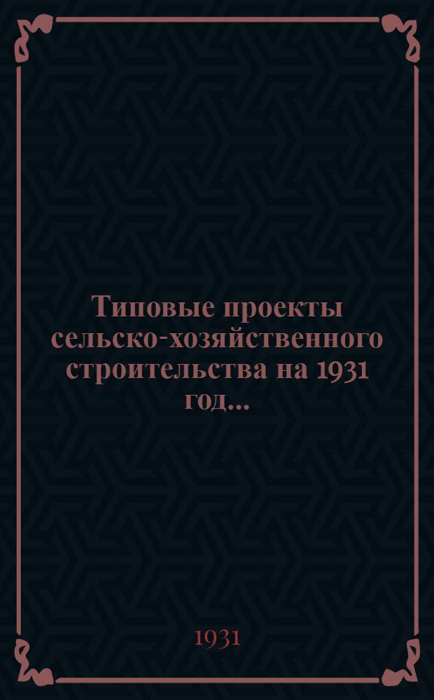 Типовые проекты сельско-хозяйственного строительства на 1931 год .. : 1. Пояснительная записка. 2. Производственная смета. 3. [Чертежи]. Проект 1-. Проект 15 : Сарай для хранения пожарного инвентаря