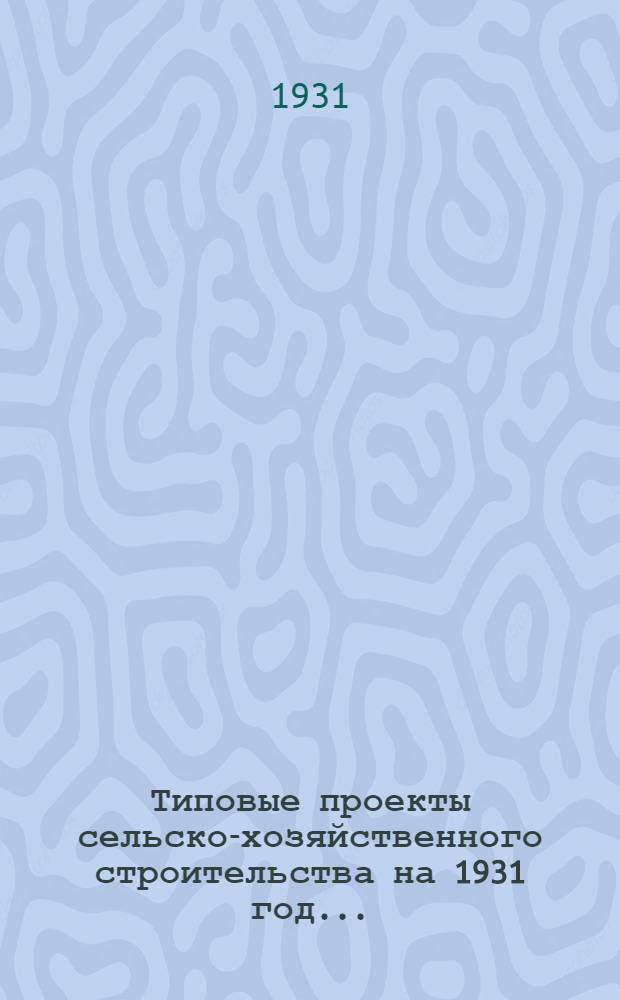 Типовые проекты сельско-хозяйственного строительства на 1931 год .. : 1. Пояснительная записка. 2. Производственная смета. 3. [Чертежи]. Проект 1-. Проект 17 : Люфт: клозеты для жилых и коммунальных зданий