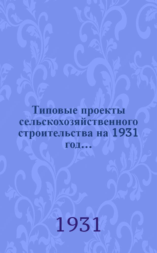 Типовые проекты сельскохозяйственного строительства на 1931 год .. : 1. Пояснительная записка. 2. Производственная смета. 3. [Чертежи]. Проект 2-. Проект 2 : Прудовое водоснабжение