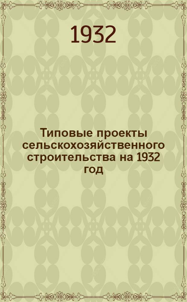Типовые проекты сельскохозяйственного строительства на 1932 год : Рабочие чертежи. Пояснительная записка. Смета. Проект 5-. Проект 7 : Баз-навес (секция) пастбищного типа на 50 голов крупного рогатого скота