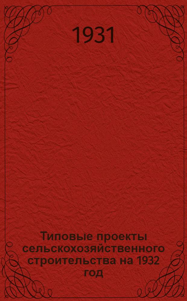 Типовые проекты сельскохозяйственного строительства на 1932 год : Рабочие чертежи. Пояснительная записка. Смета. Проект 1-. Проект 5 : Коровник (секция) на 100 голов с обслуживанием с торца (двухрядный)