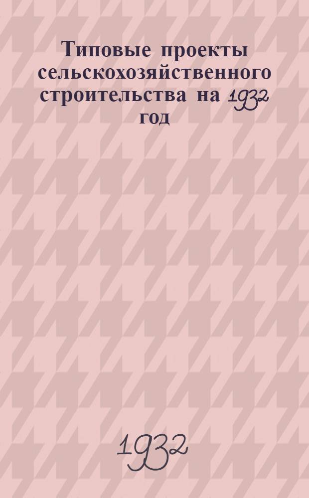Типовые проекты сельскохозяйственного строительства на 1932 год : Рабочие чертежи. Пояснительная записка. Смета. Проект 1-. Проект 9 : Баз для крупного рогатого скота площадью 578 кв. м