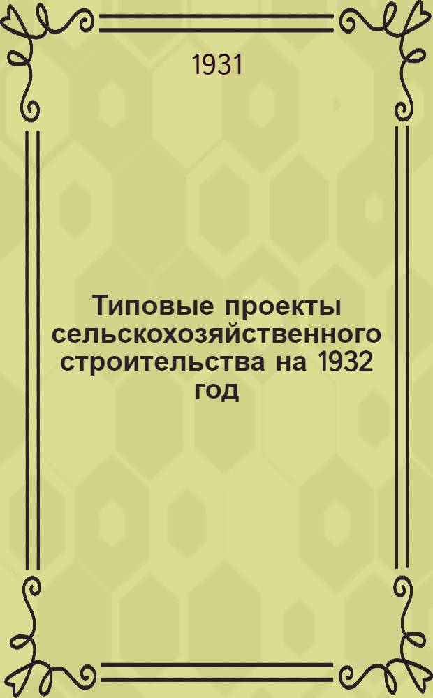 Типовые проекты сельскохозяйственного строительства на 1932 год : Рабочие чертежи. Пояснительная записка. Смета. Проект 1-. Проект 4 : Кирпичная силосная башня и полубашня емкостью 300 куб. м.