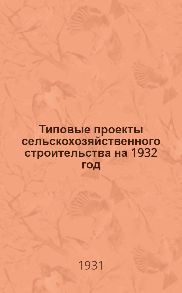 Типовые проекты сельскохозяйственного строительства на 1932 год : Рабочие чертежи. Пояснительная записка. Смета. Проект 1-. Проект 5 : Кирпичная силосная башня емкостью 450 кб. м.