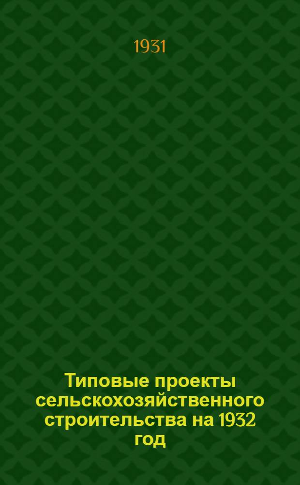 Типовые проекты сельскохозяйственного строительства на 1932 год : Рабочие чертежи. Пояснительная записка. Смета. Проект 1-. Проект 11 : Саманная силосная полубашня емкостью 300 куб. м.