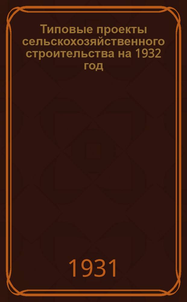 Типовые проекты сельскохозяйственного строительства на 1932 год : Рабочие чертежи. Пояснительная записка. Смета. Проект 1-. Проект 14 : Леса и подмости для постройки силосных башен