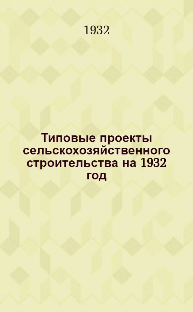Типовые проекты сельскохозяйственного строительства на 1932 год : Рабочие чертежи. Пояснительная записка. Смета. Проект 1-. Проект 1 : Деревянная клепочная силосная башня емкостью 300 куб. м.