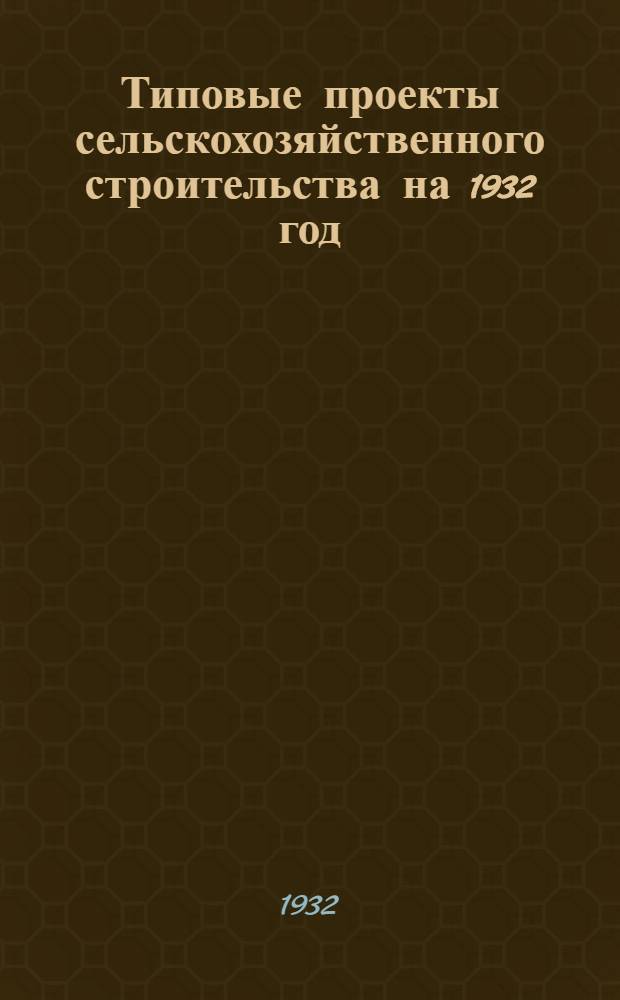 Типовые проекты сельскохозяйственного строительства на 1932 год : Рабочие чертежи. Пояснительная записка. Смета. Проект 1-. Проект 11 : Саманная силосная полубашня, емкостью 300 куб. м.