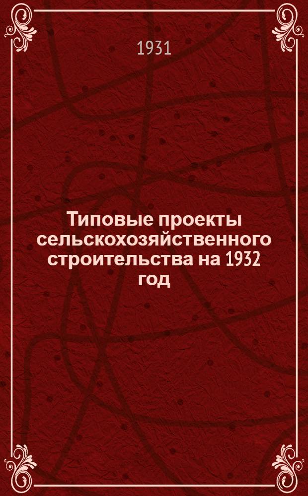 Типовые проекты сельскохозяйственного строительства на 1932 год : Рабочие чертежи. Пояснительная записка. Смета. Проект 1-. Проект 3 : Стропила и кровли с.-х. построек