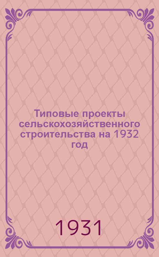 Типовые проекты сельскохозяйственного строительства на 1932 год : Рабочие чертежи. Пояснительная записка. Смета. Проект 1-. Проект 11 : Парниковая рама