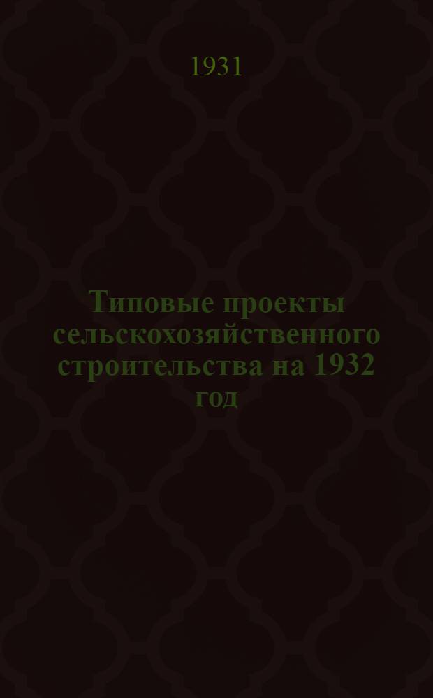 Типовые проекты сельскохозяйственного строительства на 1932 год : Рабочие чертежи. Пояснительная записка. Смета. Проект 1-. Проект 12 : Оборудование помещений для крупного рогатого скота