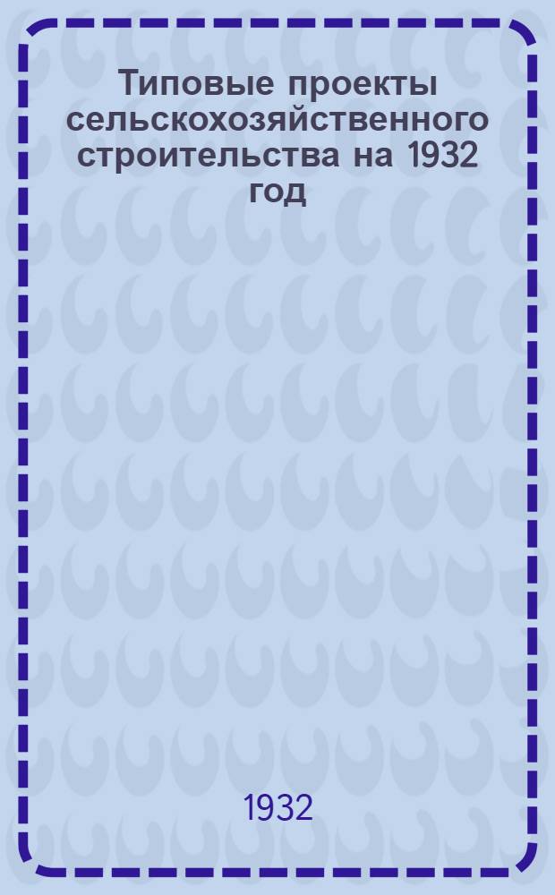 Типовые проекты сельскохозяйственного строительства на 1932 год : Рабочие чертежи. Пояснительная записка. Смета. Проект 1-. Проект 17 : Оборудование крольчатников