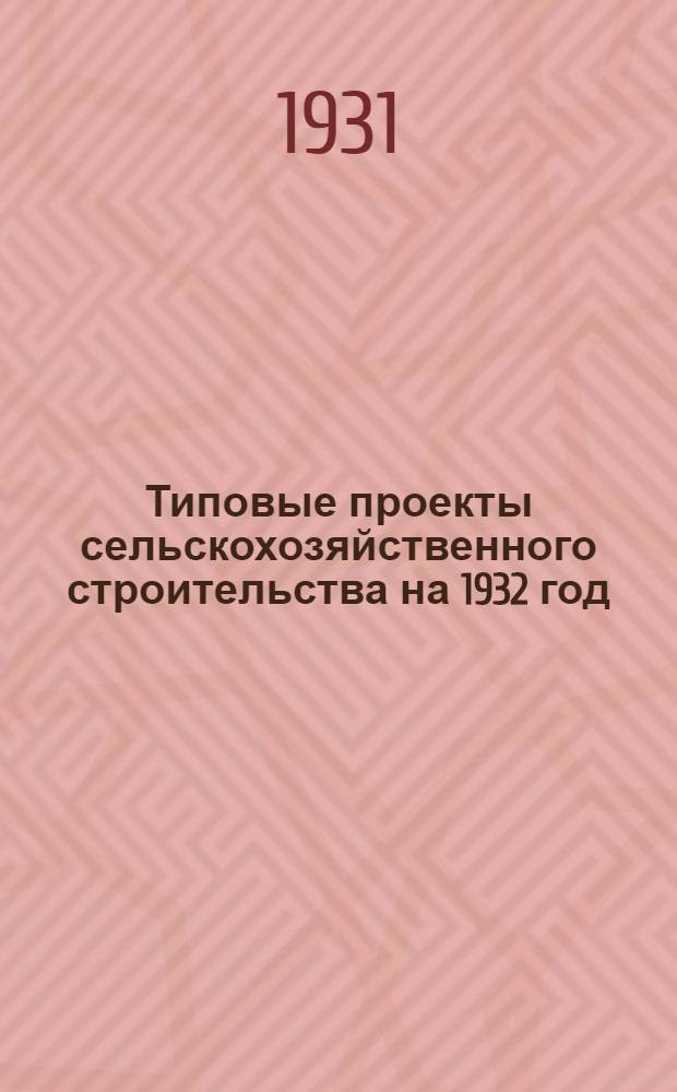 Типовые проекты сельскохозяйственного строительства на 1932 год : Рабочие чертежи. Пояснительная записка. Смета. Проект 2-. Проект 3 : Генеральный план овцеводческого хозяйства