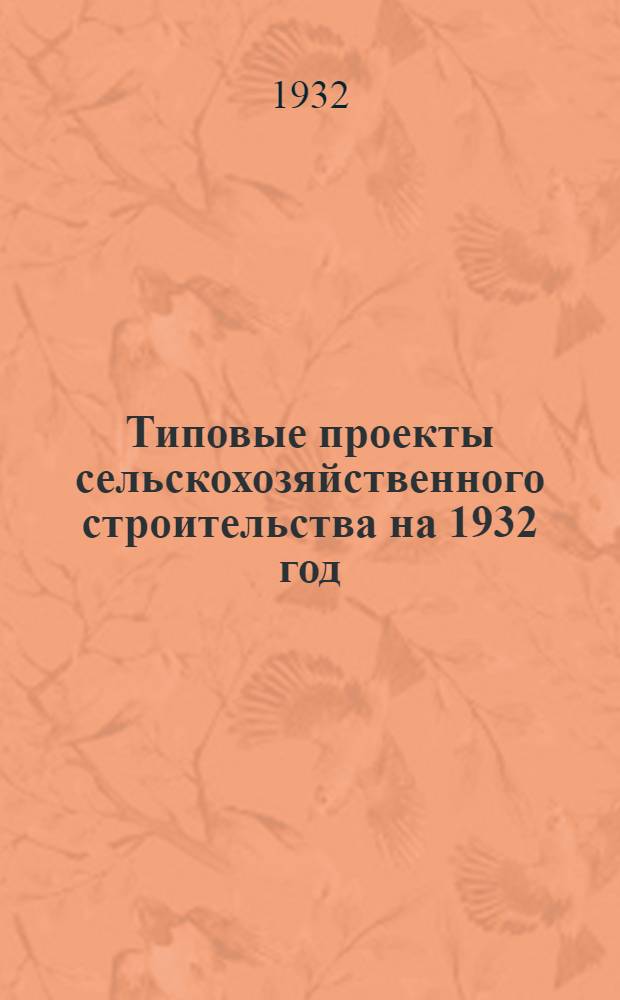 Типовые проекты сельскохозяйственного строительства на 1932 год : Рабочие чертежи. Пояснительная записка. Смета. Проект 1-. Проект 11 : Баз на 250 жеребят в табунных хозяйствах