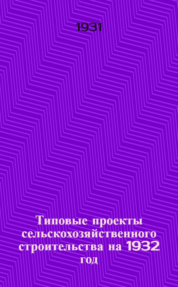 Типовые проекты сельскохозяйственного строительства на 1932 год : Рабочие чертежи. Пояснительная записка. Смета. Проект 1-. Проект 12 : Конюшня (секция) на 20 жеребцов-производителей в табунных хозяйствах