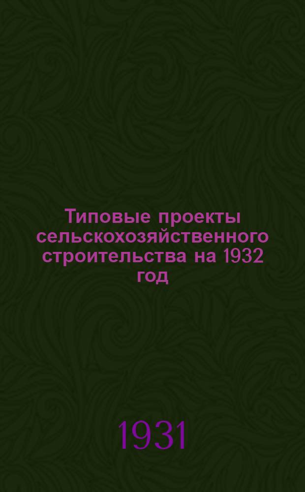 Типовые проекты сельскохозяйственного строительства на 1932 год : Рабочие чертежи. Пояснительная записка. Смета. Проект 1-. Проект 4 : Брудергауз на 10000 цыплят с центральной системой отопления "Спартак"