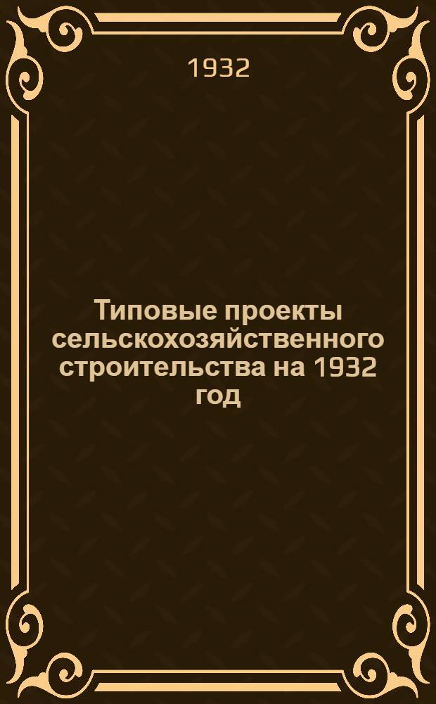 Типовые проекты сельскохозяйственного строительства на 1932 год : Рабочие чертежи. Пояснительная записка. Смета. Проект 1-. Проект 5 : Брудергауз на 10000 цыплят с калориферной системой отопления