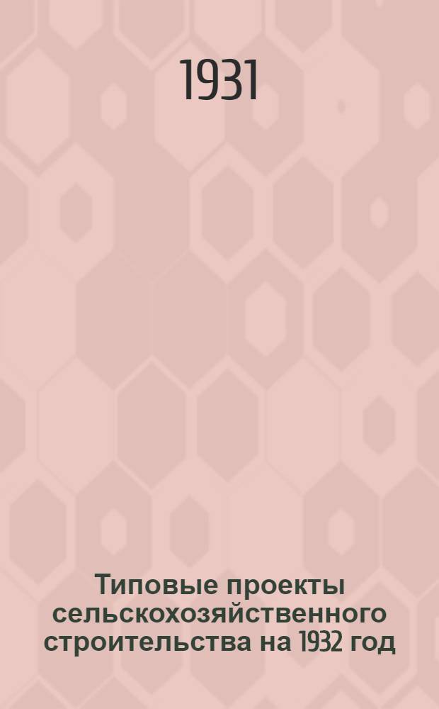 Типовые проекты сельскохозяйственного строительства на 1932 год : Рабочие чертежи. Пояснительная записка. Смета. Проект 1-. Проект 9 : Навес на 2500 гусят