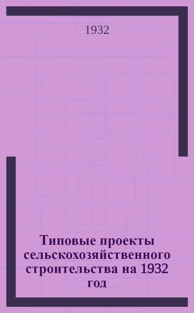 Типовые проекты сельскохозяйственного строительства на 1932 год : Рабочие чертежи. Пояснительная записка. Смета. Проект 1-. Проект 18 : Утятник на 1000-2000 голов
