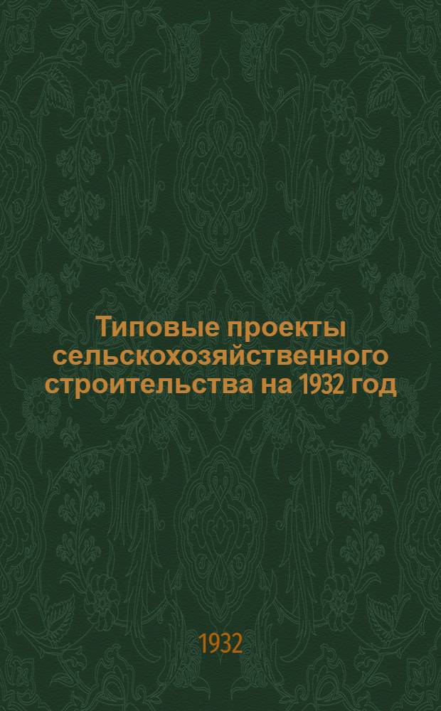 Типовые проекты сельскохозяйственного строительства на 1932 год : Рабочие чертежи. Пояснительная записка. Смета. Проект 1-. Проект 19 : Селекционный гусятник на 200 голов