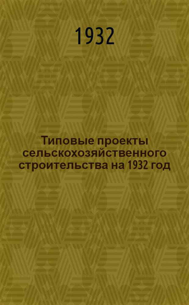 Типовые проекты сельскохозяйственного строительства на 1932 год : Рабочие чертежи. Пояснительная записка. Смета. Проект 1-. Проект 20 : Гусятник на 500-1000 голов