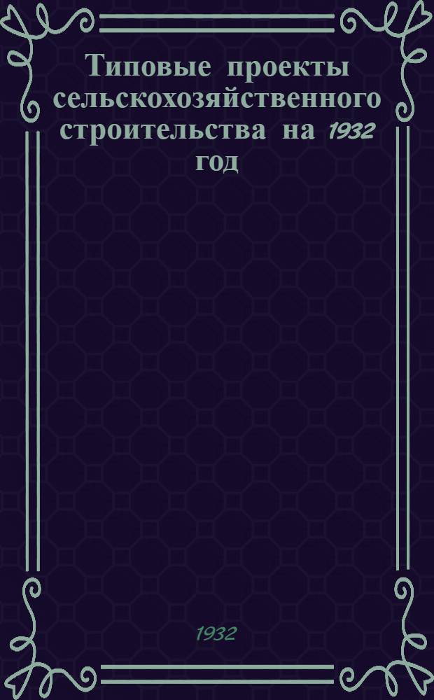 Типовые проекты сельскохозяйственного строительства на 1932 год : Рабочие чертежи. Пояснительная записка. Смета. Проект 3. Проект 3 : Крольчатник на 252 клетко-места