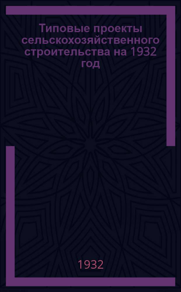 Типовые проекты сельскохозяйственного строительства на 1932 год : Рабочие чертежи. Пояснительная записка. Смета. Проект. Проект 2-[1] : Ветеринарная амбулатория для свиноводческих хозяйств