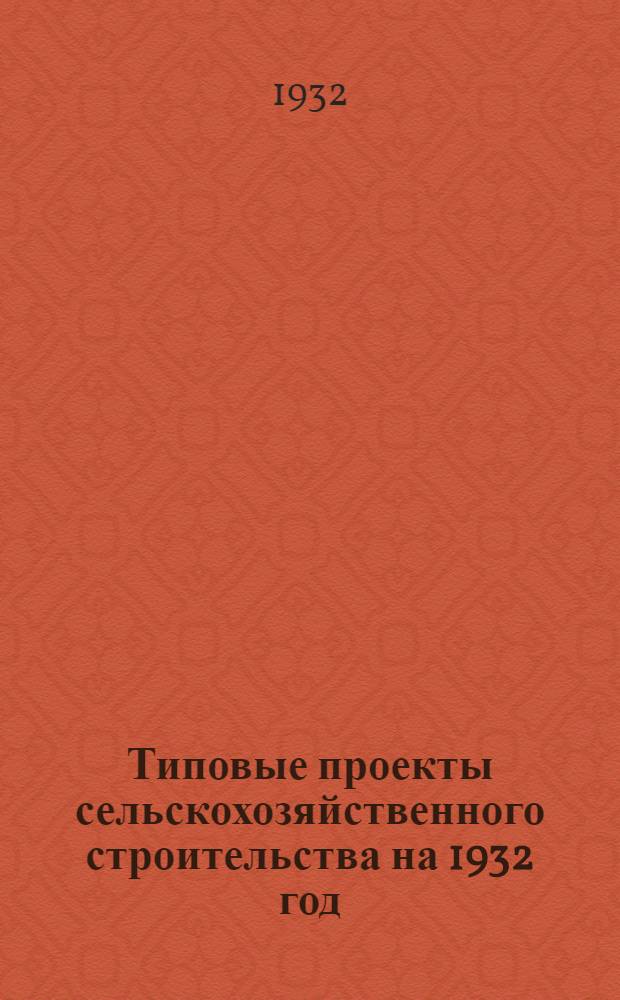 Типовые проекты сельскохозяйственного строительства на 1932 год : Рабочие чертежи. Пояснительная записка. Смета. Проект. Проект 13 : Вскрывочная с утильустановкой