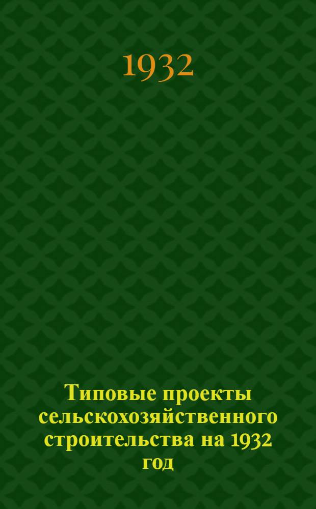 Типовые проекты сельскохозяйственного строительства на 1932 год : Рабочие чертежи. Пояснительная записка. Смета. Проект. Проект 15 : Карантин (секция) для крупного рогатого скота на 100 голов