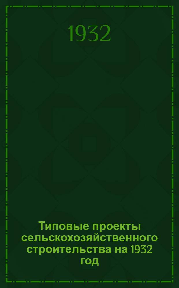 Типовые проекты сельскохозяйственного строительства на 1932 год : Рабочие чертежи. Пояснительная записка. Смета. Проект. Проект 17 : Карантин для птиц