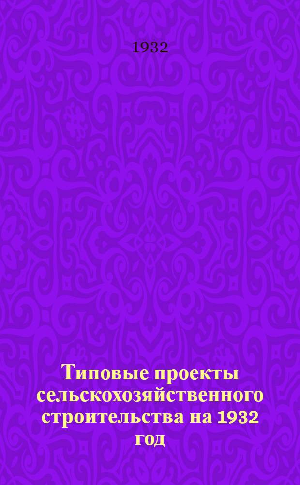 Типовые проекты сельскохозяйственного строительства на 1932 год : Рабочие чертежи. Пояснительная записка. Смета. Проект. Проект 22 : Газокамера для крупных животных