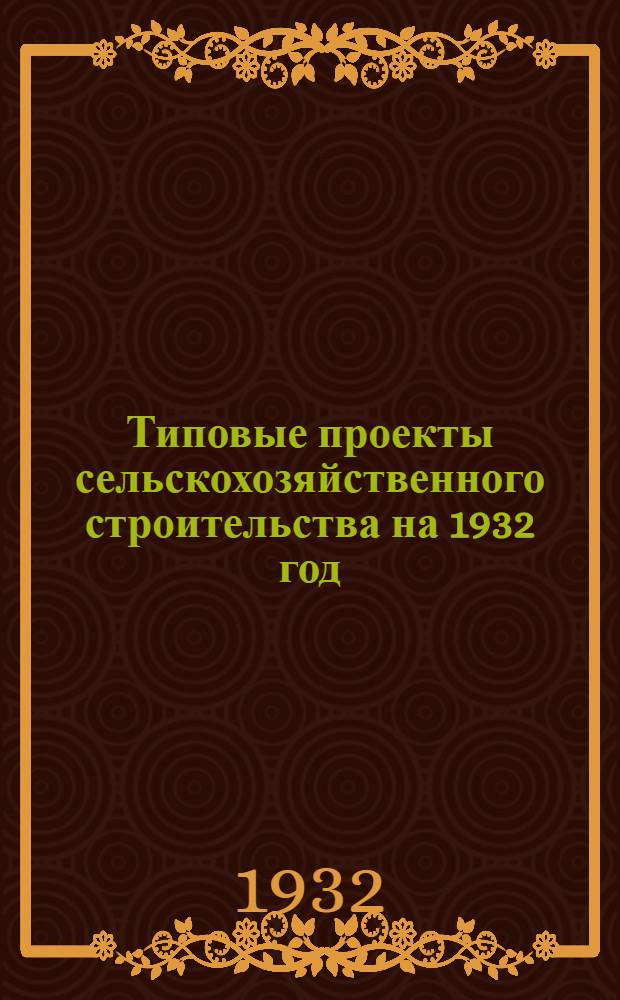 Типовые проекты сельскохозяйственного строительства на 1932 год : Рабочие чертежи. Пояснительная записка. Смета. Проект. Проект 25 : Купальня-ванна для овец
