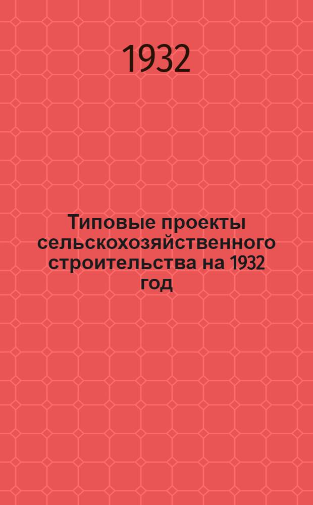 Типовые проекты сельскохозяйственного строительства на 1932 год : Рабочие чертежи. Пояснительная записка. Смета. Проект. Проект 31 : Ветеринарно-диагностическая лаборатория