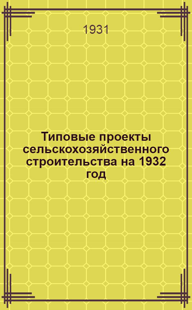 Типовые проекты сельскохозяйственного строительства на 1932 год : Рабочие чертежи. Пояснительная записка. Смета. Проект 1-. Проект 1 : Свинарник (родильня) на 60 промышленных или 50 племенных поросящихся маток