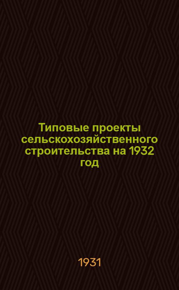 Типовые проекты сельскохозяйственного строительства на 1932 год : Рабочие чертежи. Пояснительная записка. Смета. Проект 1-. Проект 3 : Свинарник для промышленных или племенных холостых маток или для откормочных свиней