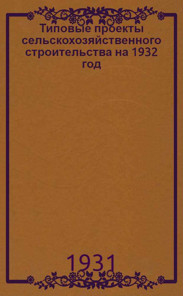 Типовые проекты сельскохозяйственного строительства на 1932 год : Рабочие чертежи. Пояснительная записка. Смета. Проект 1-. Проект 6 : Свинарник на 600 откормочных свиней с кормлением на городских отбросах