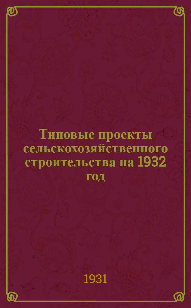 Типовые проекты сельскохозяйственного строительства на 1932 год : Рабочие чертежи. Пояснительная записка. Смета. Проект 1-. Проект 7 : Свинарник (секция) на 12 хряков с индивидуальным содержанием