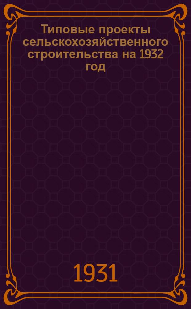 Типовые проекты сельскохозяйственного строительства на 1932 год : Рабочие чертежи. Пояснительная записка. Смета. Проект 1-. Проект 8 : Свинарник (секция) на 22 хряка с групповым содержанием