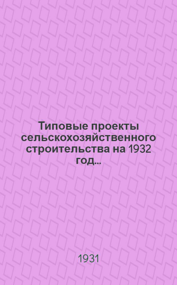 Типовые проекты сельскохозяйственного строительства на 1932 год .. : Рабочие чертежи. Пояснительная записка. Смета. Проект 1-. Проект 2 : Овчарня на 1500 овец (для районов с умеренным климатом)