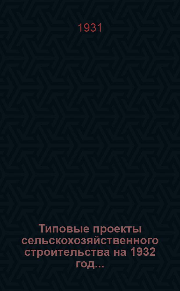 Типовые проекты сельскохозяйственного строительства на 1932 год .. : Рабочие чертежи. Пояснительная записка. Смета. Проект 1-. Проект 6 : Помещение для дойки овец