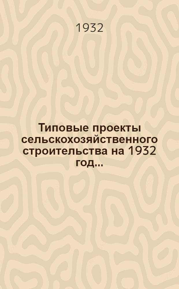 Типовые проекты сельскохозяйственного строительства на 1932 год .. : Рабочие чертежи. Пояснительная записка. Смета. Проект 1-. Проект 7 : Помещение для механической стрижки овец